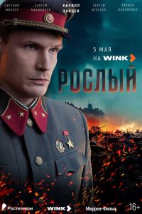 Рослый (сериал) смотреть