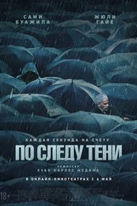 По следу тени (фильм 2024) онлайн