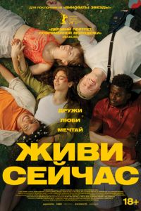 Живи сейчас (фильм 2024) онлайн
