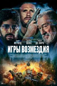 Игры возмездия (фильм 2025) смотреть