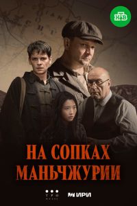 На сопках Маньчжурии (сериал) онлайн