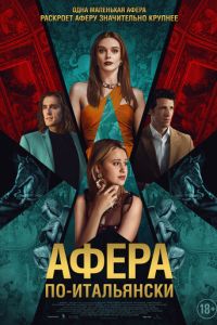 Афера по-итальянски (фильм 2024) смотреть