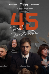 45 дней до победы (сериал) смотреть