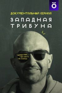 Западная трибуна (сериал) смотреть