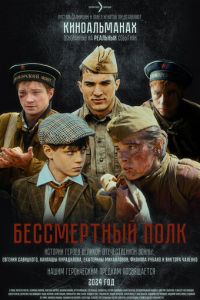 Бессмертный полк (фильм 2025) онлайн