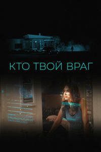 Кто твой враг (фильм 2022) онлайн