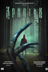 Криптик (фильм 2024) смотреть