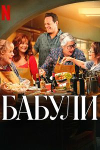 Бабули (фильм 2025) смотреть