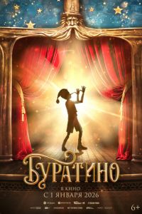 Буратино (фильм 2026) онлайн
