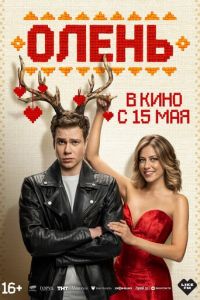 Олень (фильм 2025) смотреть