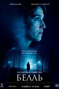 Загадочное убийство Белль (фильм 2024) смотреть