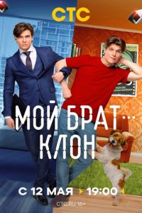 Мой брат - клон (сериал) онлайн
