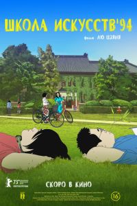 Школа искусств '94 (мультфильм 2023) смотреть