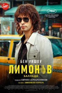 Лимонов. Баллада (фильм 2024) смотреть