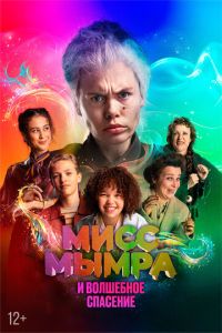 Мисс Мымра и волшебное спасение (фильм 2024) смотреть