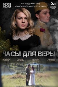 Часы для Веры (фильм 2025) смотреть