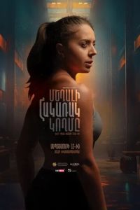 Обратная сторона медали (фильм 2024) смотреть