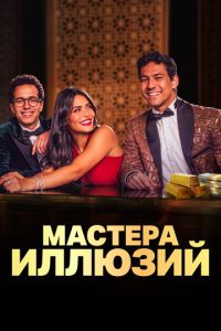 Мастера иллюзий (сериал) онлайн