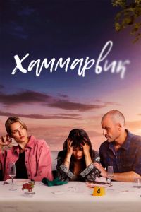 Хаммарвик (сериал) смотреть