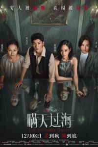 Невидимый гость (фильм 2023) смотреть