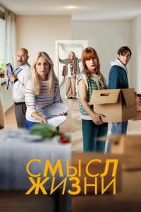 Смысл жизни (сериал) онлайн