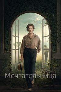 Мечтательница (сериал) смотреть