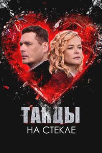 Танцы на стекле (сериал) смотреть