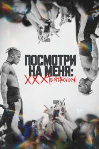 Посмотри на меня: XXXTentacion (фильм 2022) смотреть