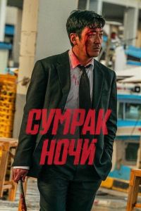 Сумрак ночи (фильм 2025) смотреть