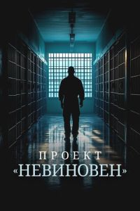Проект «Невиновен» (сериал) онлайн