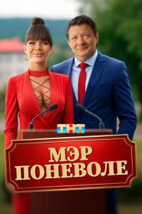 Мэр поневоле (фильм 2025) смотреть