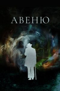 Авеню (сериал) смотреть