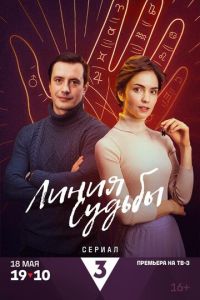 Линия судьбы (сериал) смотреть