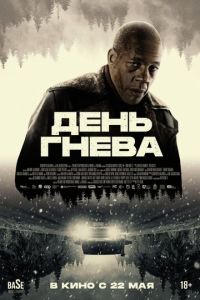 День гнева (фильм 2024) онлайн