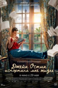 Джейн Остин испортила мне жизнь (фильм 2024) онлайн