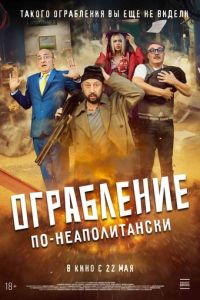 Ограбление по-неаполитански (фильм 2024) смотреть