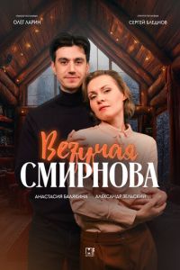 Везучая Смирнова (сериал) смотреть