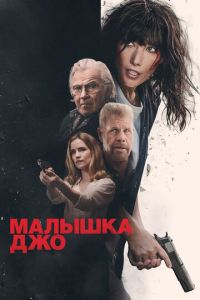 Малышка Джо (фильм 2024) онлайн