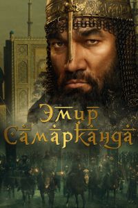 Эмир Самарканда (фильм 2024) смотреть