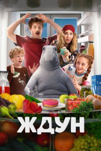 Ждун (фильм 2025) онлайн