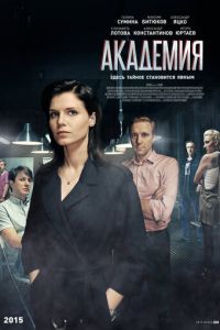 Академия (сериал) смотреть