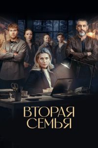 Вторая семья (сериал) смотреть