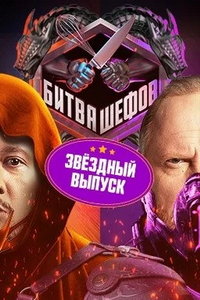 Битва шефов. Звёзды (сериал) онлайн