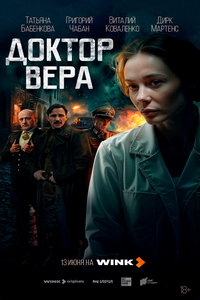 Доктор Вера (сериал) смотреть
