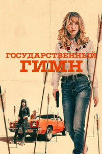 Государственный гимн (фильм 2023)