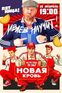 Молодые ножи. Новая кровь (сериал) онлайн