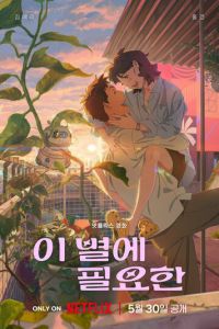 Затерявшись в звёздах (мультфильм 2025) онлайн