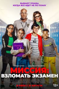 Миссия: Взломать экзамен (фильм 2025) онлайн
