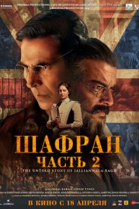 Шафран. Часть 2 (фильм 2025) смотреть