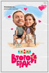 Второй брак (сериал) смотреть